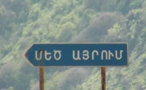 Մեծ Այրում 