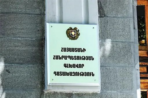 դատախազություն 