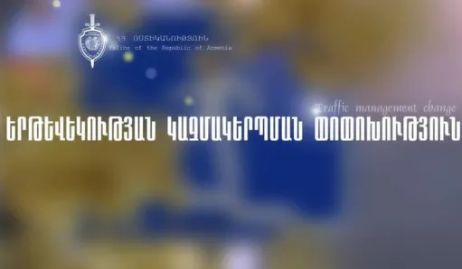 երթևեկություն 