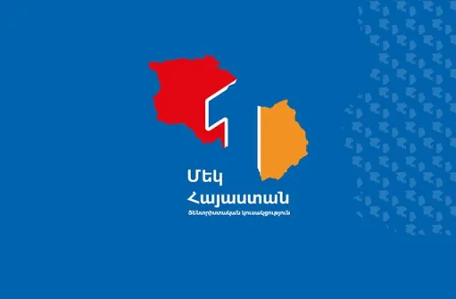 Մեկ Հայաստան