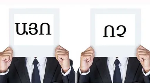 այո