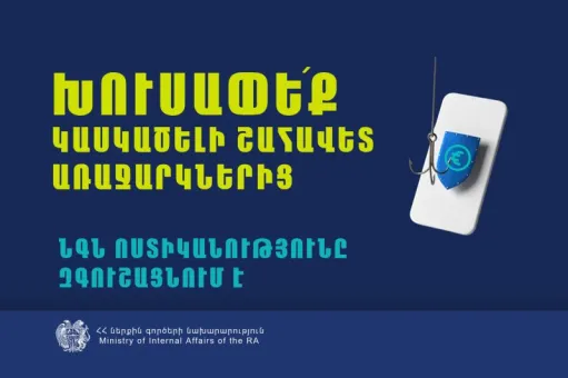 Խուսափե՛ք-կասկածելի-շահավետ-առաջարկներից․-ՆԳ-նախարարությունը-զգուշացնում-է-800x533